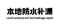 徐闻本地防水补漏